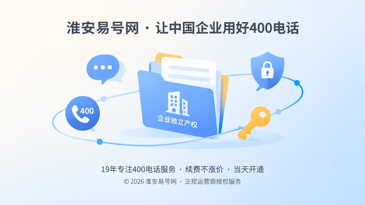 2026年易号正名：400电话“企业独立产权”意味着什么